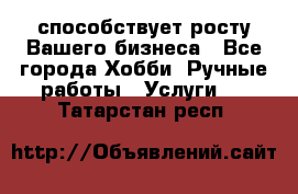 Runet.Site способствует росту Вашего бизнеса - Все города Хобби. Ручные работы » Услуги   . Татарстан респ.